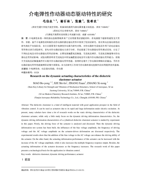 介电弹性作动器动态驱动特性的研究