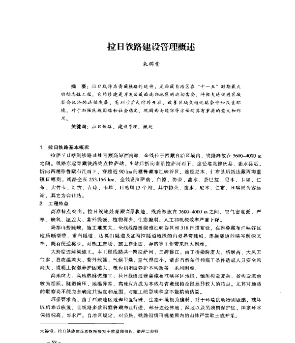拉日铁路建设管理概述