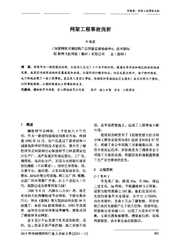 网架工程事故浅析