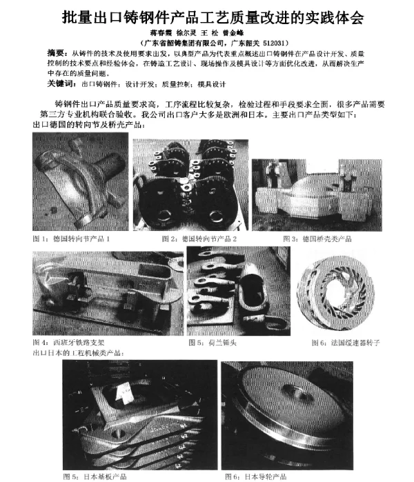 批量出口铸钢件产品工艺质量改进的实践体会