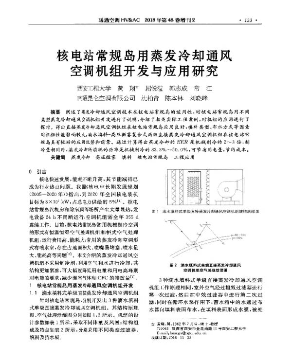 核电站常规岛用蒸发冷却通风空调机组开发与应用研究