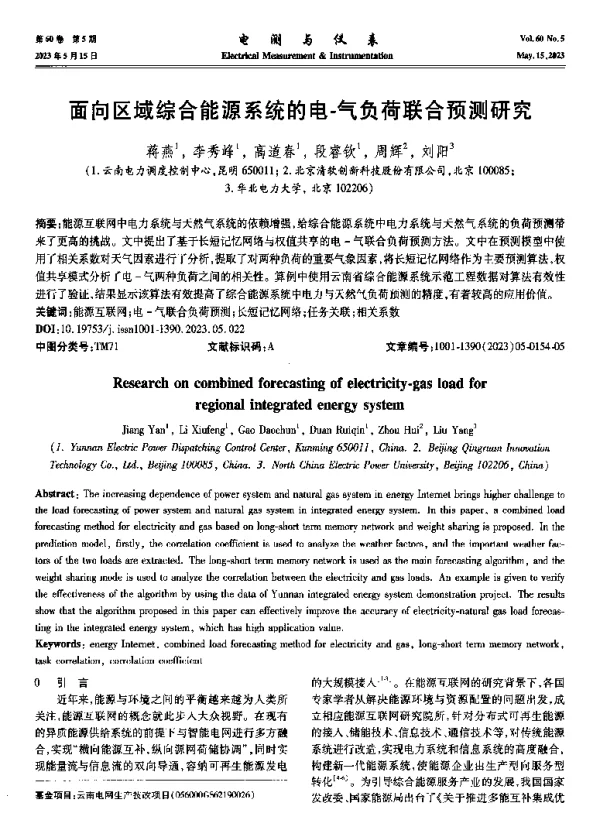 面向区域综合能源系统的电-气负荷联合预测研究