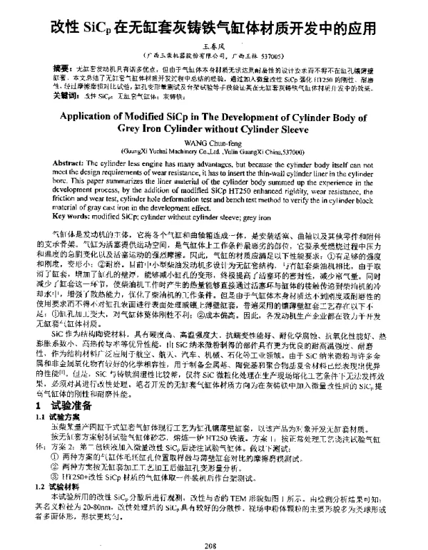 改性SiCp在无缸套灰铸铁气缸体材质开发中的应用