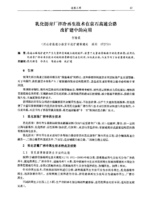 乳化沥青厂拌冷再生技术在京石高速公路改扩建中的应用