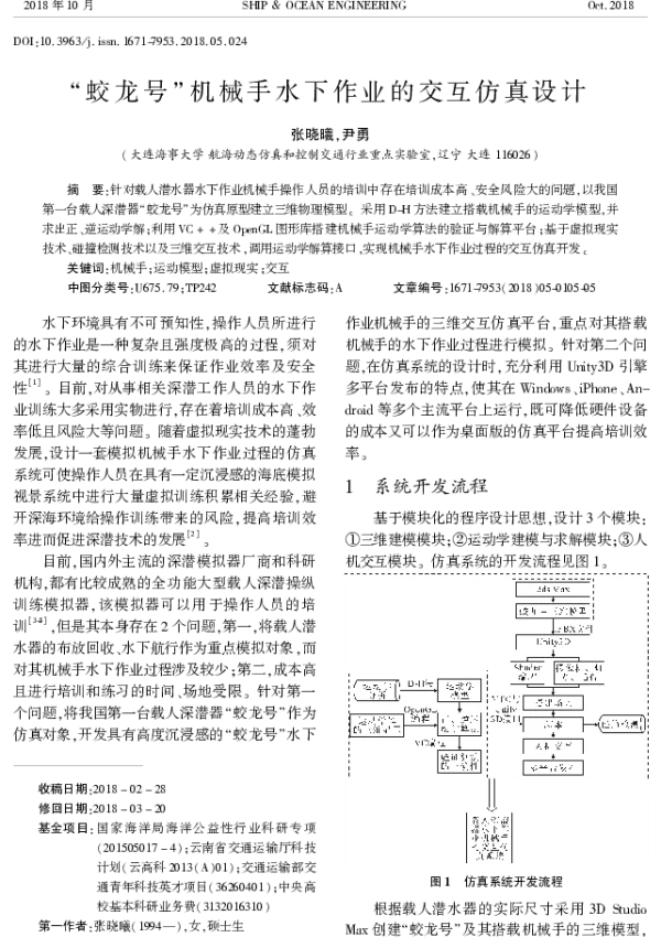 “蛟龙号”机械手水下作业的交互仿真设计