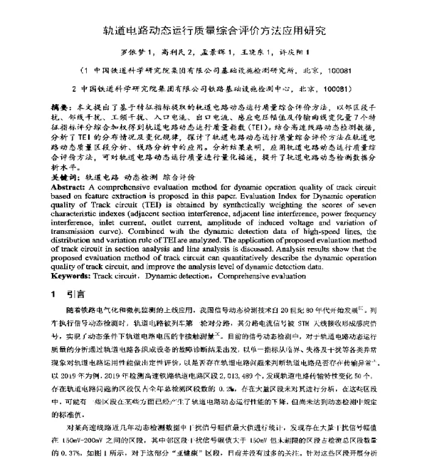 轨道电路动态运行质量综合评价方法应用研究