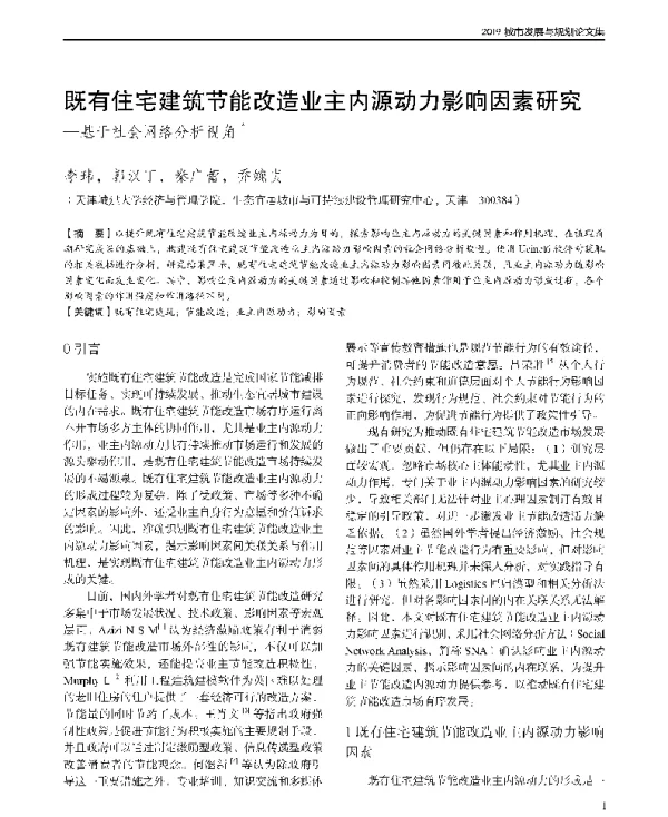 既有住宅建筑节能改造业主内源动力影响因素研究-基于社会网络分析视角