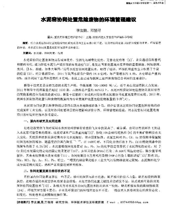 水泥窑协同处置危险废物的环境管理建议