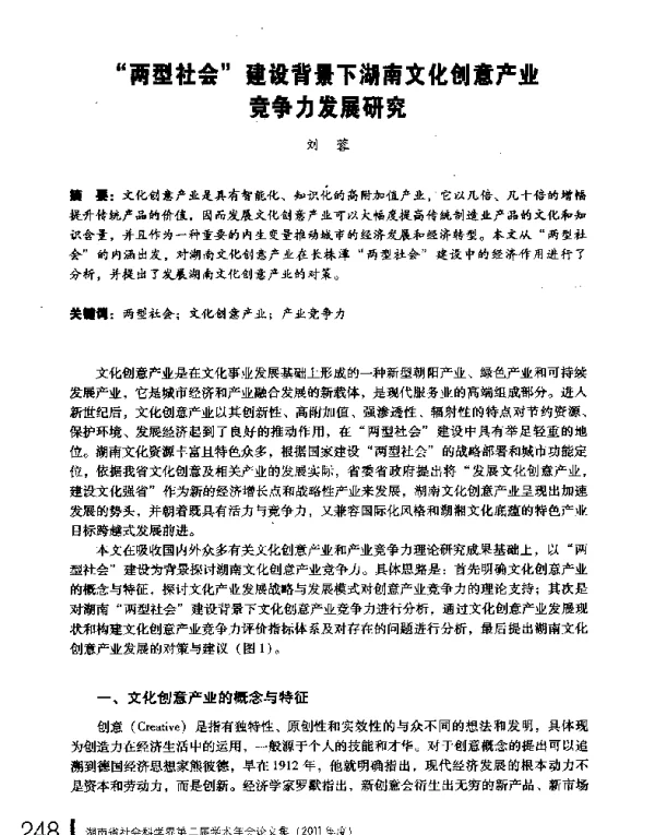 两型社会建设背景下湖南文化创意产业竞争力发展研究