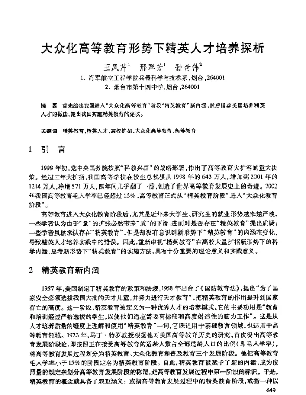 大众化高等教育形势下精英人才培养探析