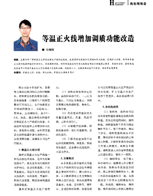 等温正火线增加调质功能改造