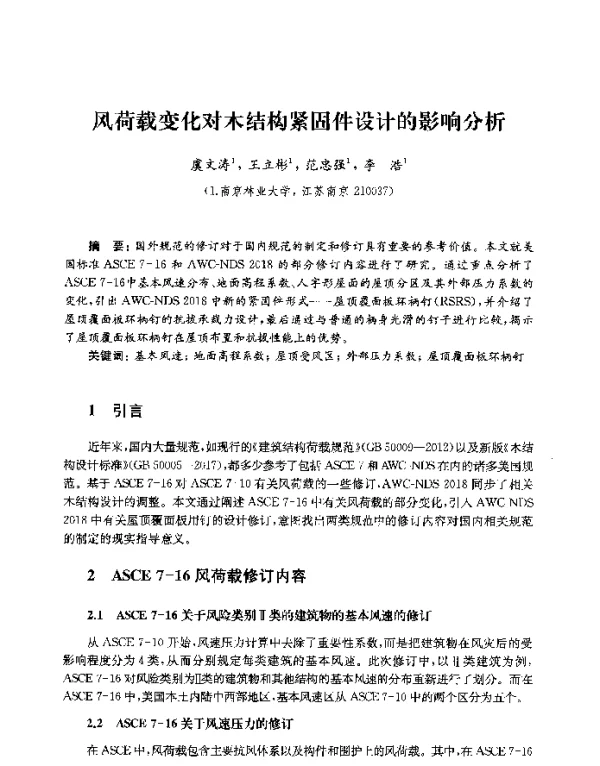风荷载变化对木结构紧固件设计的影响分析