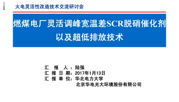 燃煤电厂灵活调峰宽温差SCR脱硝催化剂以及超低排放技术