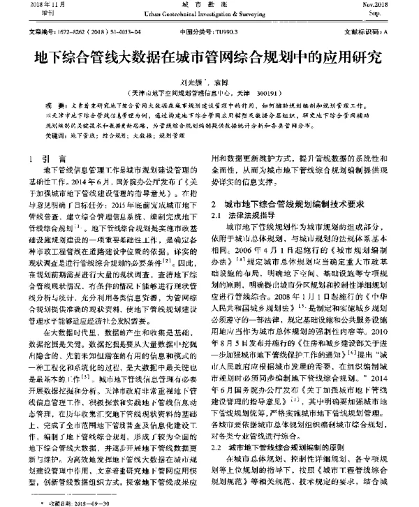 地下综合管线大数据在城市管网综合规划中的应用研究