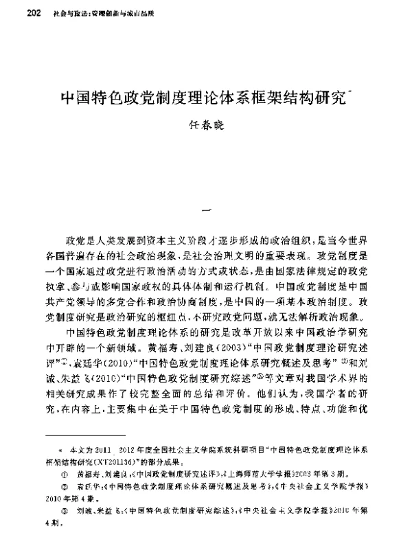 中国特色政党制度理论体系框架结构研究
