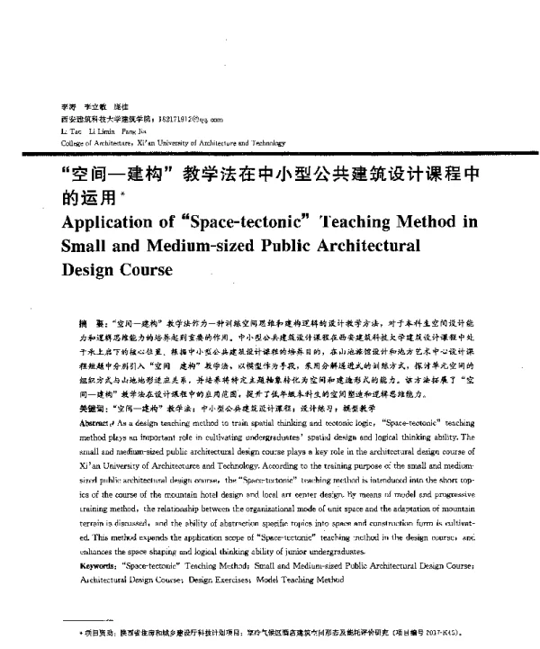 空间-建构教学法在中小型公共建筑设计课程中的运用