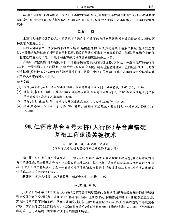 仁怀市茅台4号大桥(人行桥)茅台岸锚碇基础工程建设关键技术