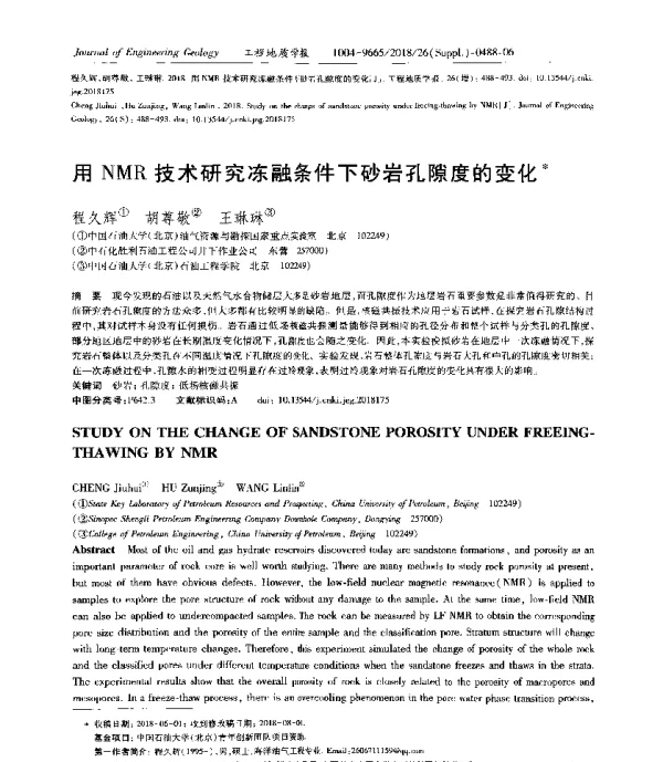 用NMR技术研究冻融条件下砂岩孔隙度的变化