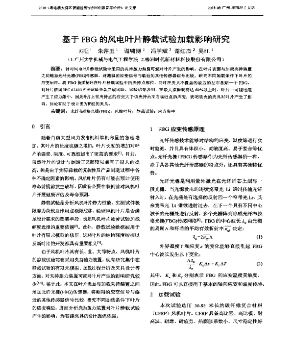 基于FBG的风电叶片静载试验加载影响研究