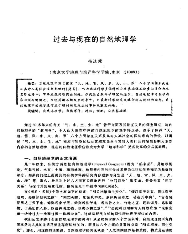 过去与现在的自然地理学