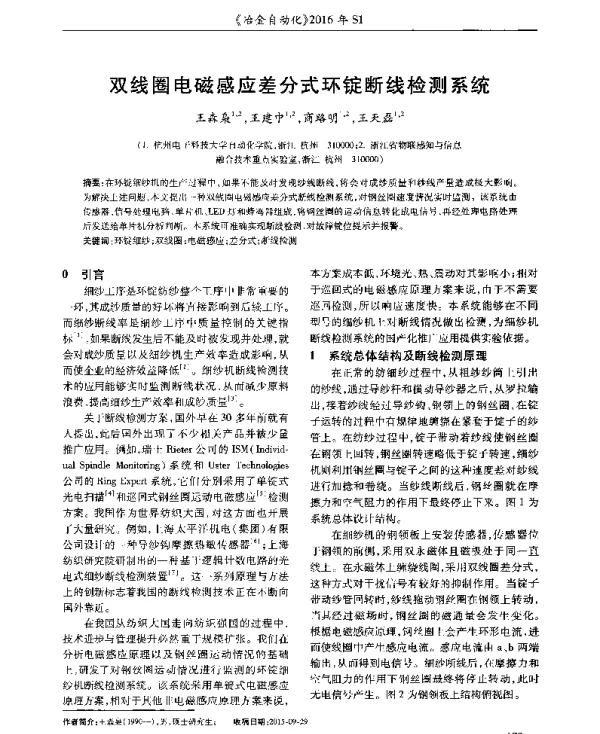 双线圈电磁感应差分式环锭断线检测系统
