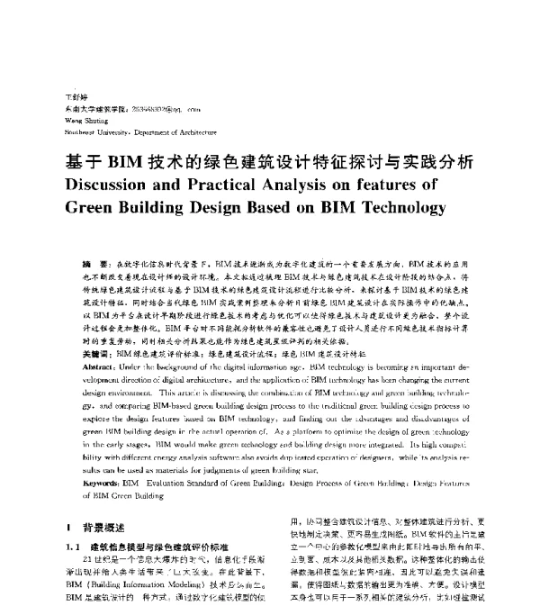 基于BIM技术的绿色建筑设计特征探讨与实践分析