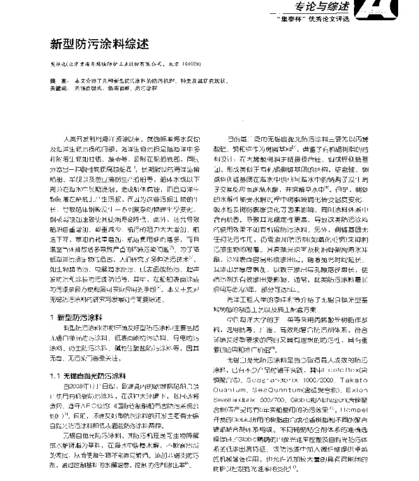 新型防污涂料综述