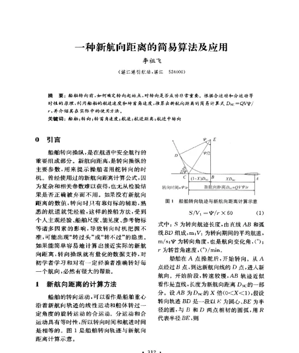 一种新航向距离的简易算法及应用