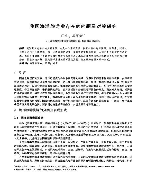 我国海洋旅游业存在的问题及对策研究