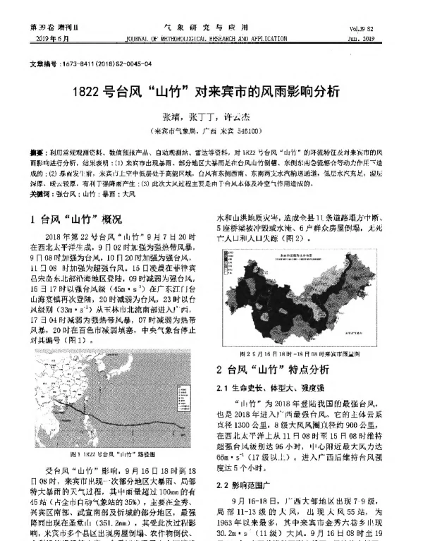 1822号台风“山竹对来宾市的风雨影响分析