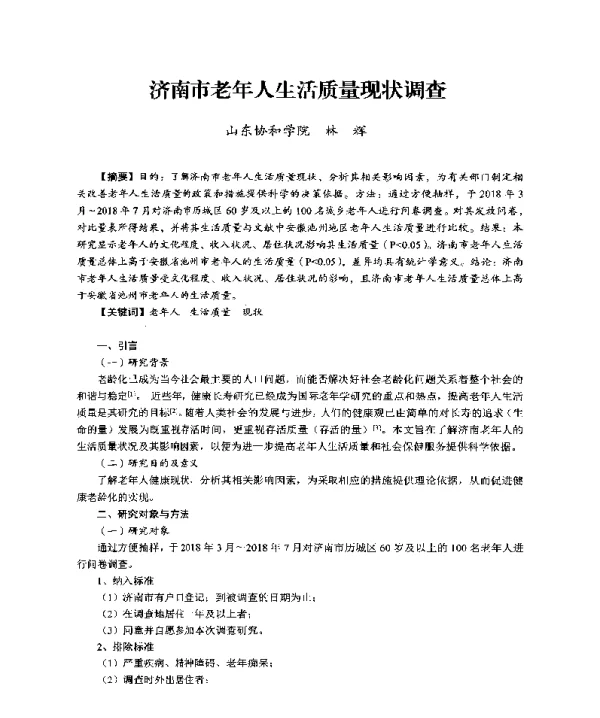 济南市老年人生活质量现状调查