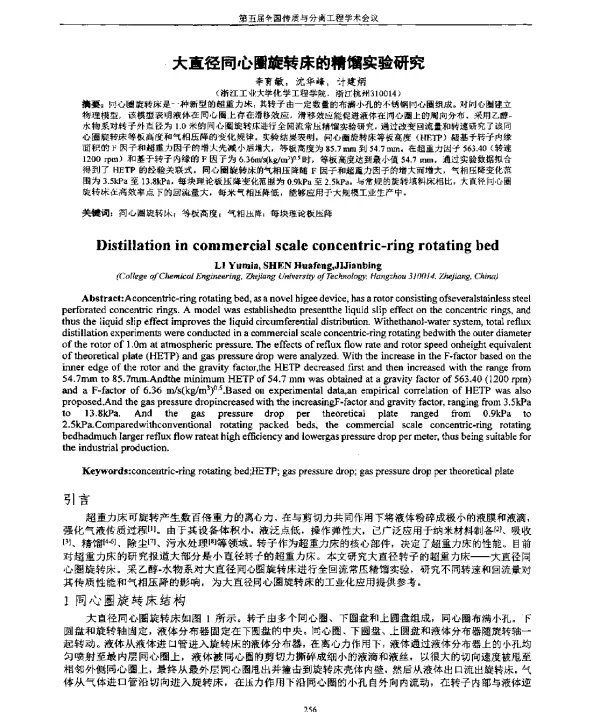 大直径同心圈旋转床的精馏实验研究