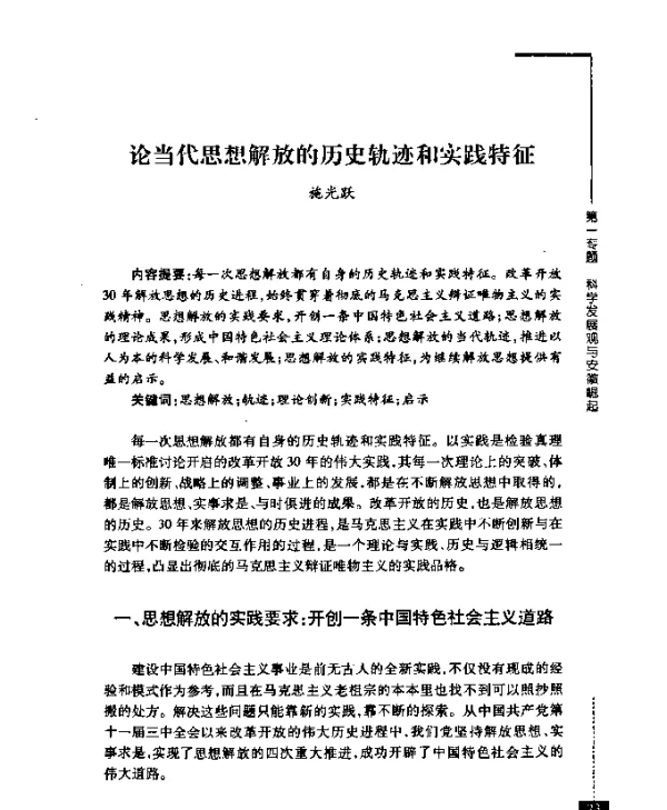 论当代思想解放的历史轨迹和实践特征