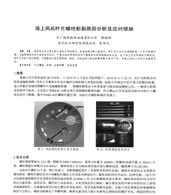 海上风机叶片螺栓断裂原因分析及应对措施