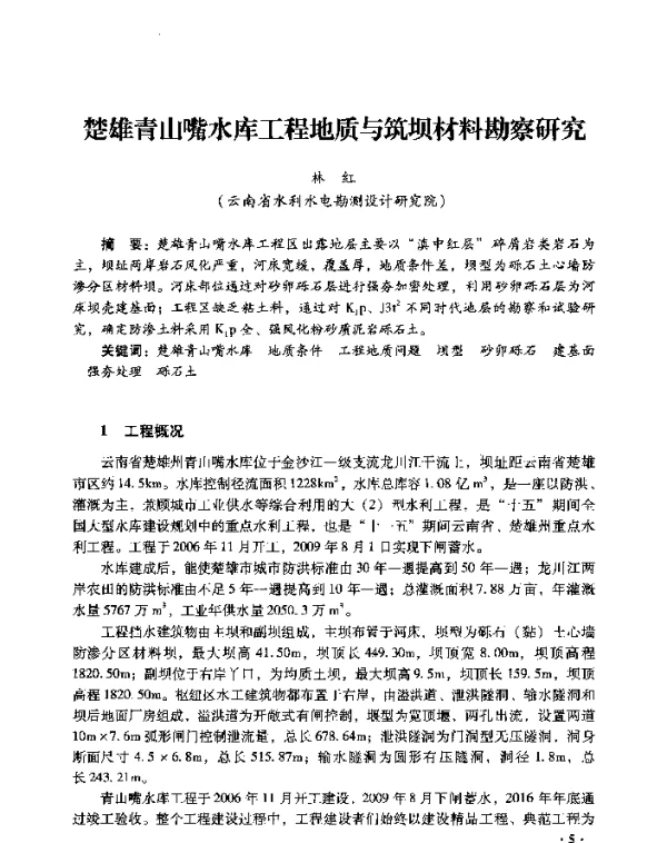 楚雄青山嘴水库工程地质与筑坝材料勘察研究