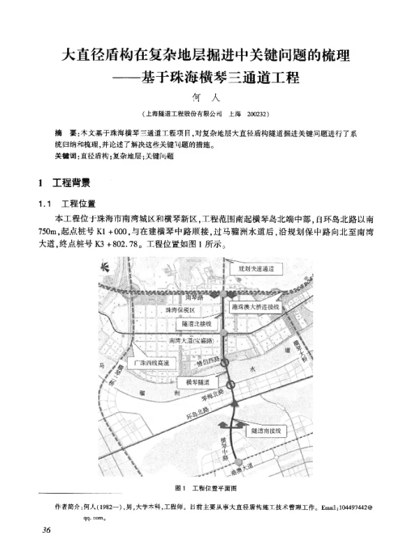 大直径盾构在复杂地层掘进中关键问题的梳理--基于珠海横琴三通道工程