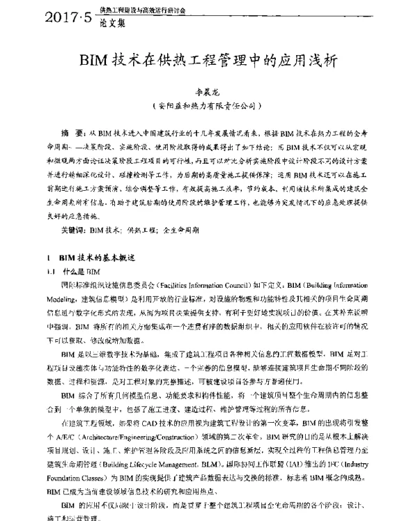 BIM技术在供热工程管理中的应用浅析