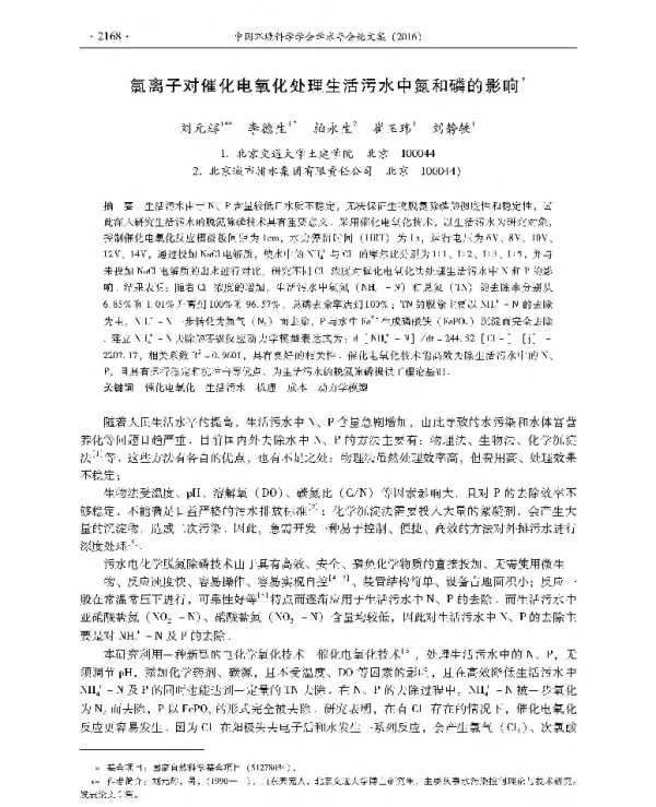 氯离子对催化电氧化处理生活污水中氮和磷的影响
