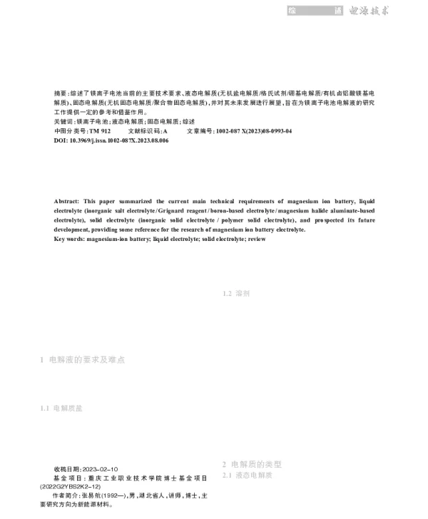 镁离子电池电解液研究进展