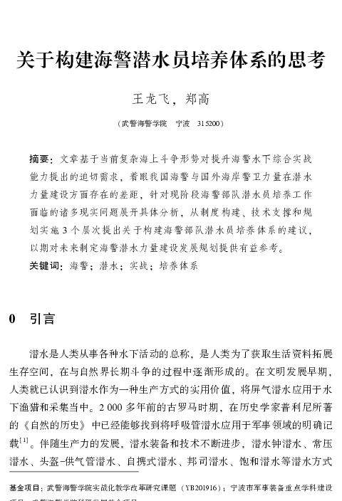 关于构建海警潜水员培养体系的思考