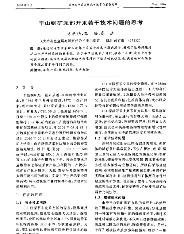 丰山铜矿深部开采若干技术问题的思考