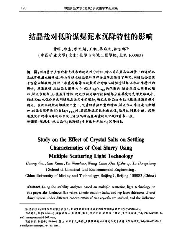 结晶盐对低阶煤煤泥水沉降特性的影响