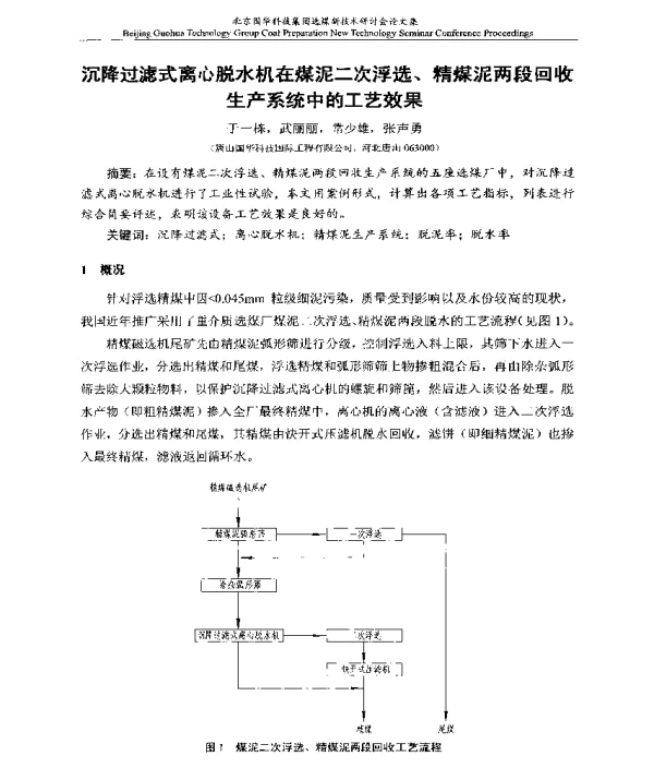 沉降过滤式离心脱水机在煤泥二次浮选、精煤泥两段回收生产系统中的工艺效果