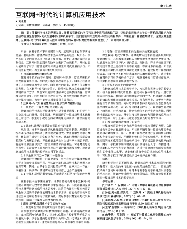 互联网+时代的计算机应用技术