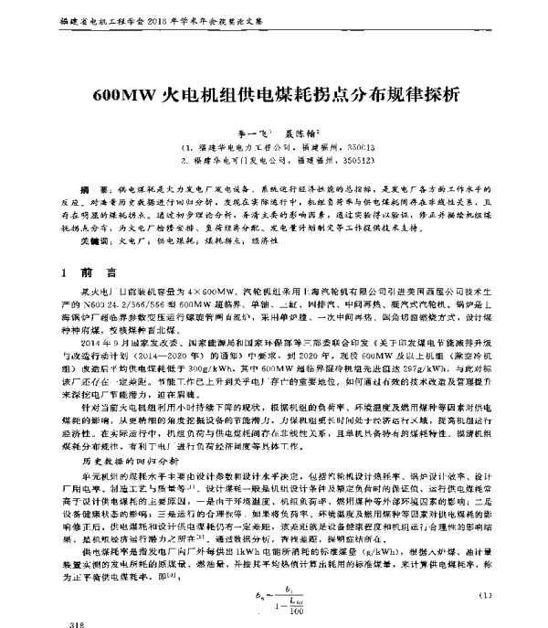 600MW火电机组供电煤耗拐点分布规律探析