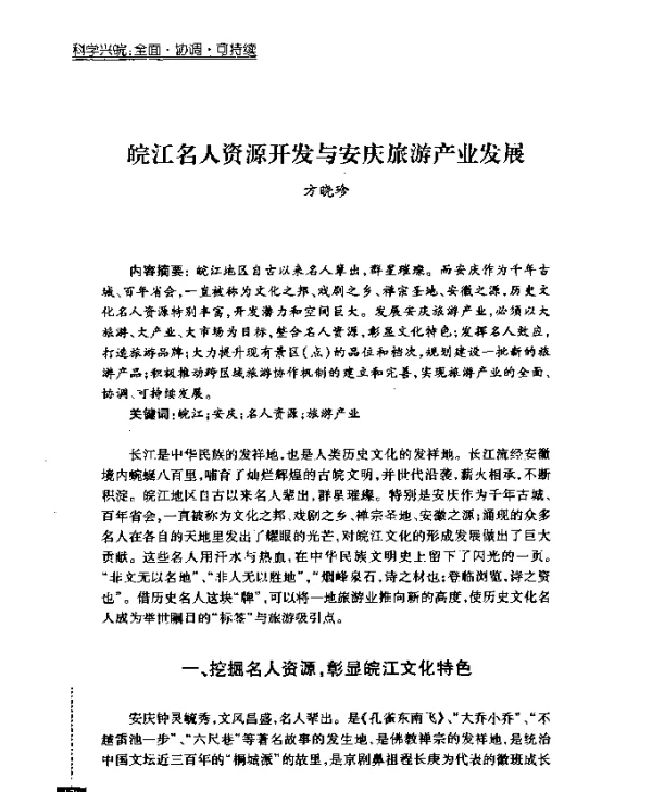 皖江名人资源开发与安庆旅游产业发展