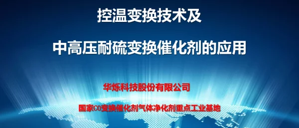 控温变换技术及中高压耐硫变换催化剂的应用