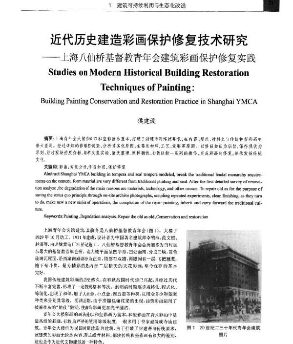 近代历史建造彩画保护修复技术研究--上海八仙桥基督教青年会建筑彩画保护修复实践