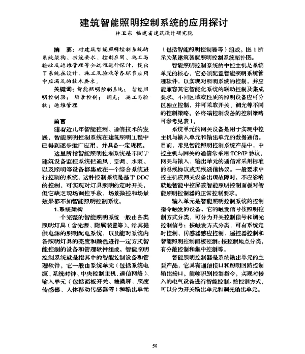 建筑智能照明控制系统的应用探讨