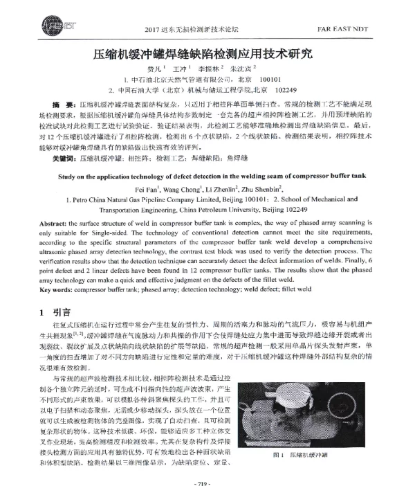压缩机缓冲罐焊缝缺陷检测应用技术研究